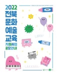 전라문화교육협회사 | 전라북도문화관광재단, 2022 전북 문화예술교육 지원사업 공모 시작