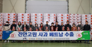 맛 좋은 진안고원 사과 베트남 시장 수출길