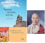 무심스님 시집 '서방바위와 각시바위의 천년사랑' 펴내