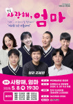 부안예술회관, 연극 '사랑해, 엄마' 5월 8일 공연 개최