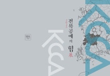 "공예의 흐름을 한 눈에"…사단법인 한국공예문화협회, '2025 전북공예의 힘' 전