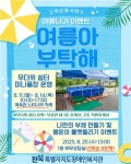 동암재활자치회 | 전북특별자치도장애인복지관, 사회복지법인 동암 여름나기 이벤트 추진
