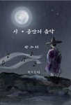 박선이음악공간 | '소리의 과학' 안고 전주 온 박창준, 23일 삼양다방에서 '시·공간의 음악' 북콘서트