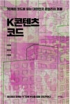 세계 중심부로 진입한 한국 문화, 다음 단계는? "10개 코드로 읽는 K콘텐츠"