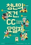 (주)한림다자인 | 손호준, 김자인, 청년들과 Co2 줄이기에 앞장선다