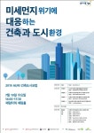 건축환경연구소에프오엠 | 건축도시공간연구소, 미세먼지 대응하는 건축과 도시환경 포럼 개최