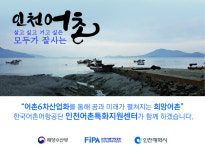 두어리특화어촌위원회영어두어물장어 | 한국어촌어항공단, 인천특화어촌 집중 육성