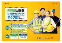서울시, 노동안전보건우수기업 인증제 첫 시행…산업재해예방·노동자건강보호