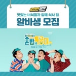 쭈상궁 혼밥천국 | 알바천국, ‘맛있는 녀석들’ 혼밥특공대 이벤트 참여자 2천여명 돌파