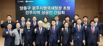 양동종합화장품 | 양동구 광주국세청장, 전주상의서 상공인 간담회