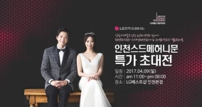 썬타운웨딩샵 | 인천웨딩박람회, LG베스트샵 인천본점에서 4월 9일 단 하루 개최