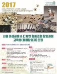 2017 서울 여성 공예&디자인 협동조합, 예비 창업자 모집 실시