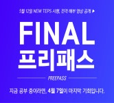 컨설텝스원격학원 | 텝스 인강 컨설텝스, 5월12일 뉴텝스 해부 영상 전격공개
