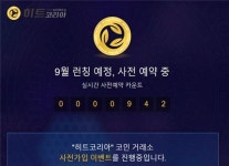 고객 참여형 암호화폐 거래소 '히트코리아' 오픈
