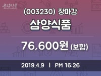 (9일마감정보) 삼양식품 주가 76600원으로 장 마감