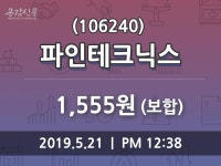파인환경기술주 | 5월 21일 파인테크닉스 및 증권시세
