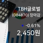 (17일마감주가정보)TBH글로벌 2450원 마감