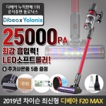 욜로닉스, 디베아 F20 MAX(맥스) 무선청소기 정식출시! 거치대, 필터 등 사은품 5종 증정