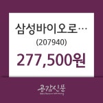 (주가온로직스 | (6일마감주가정보) 삼성바이오로직스 주가 277500원으로 장 마감