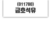 금호석유.계량공사 | 12월 24일 금호석유시황정보 0.00% 변동