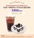투썸플레이스, ‘땡스 페어링’ 프로모션 실시