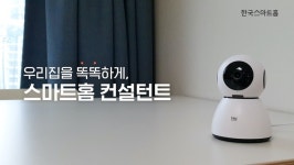 스마트홈Hephaistor | 한국스마트홈, 스마트홈 컨설턴트 서비스 전격 도입