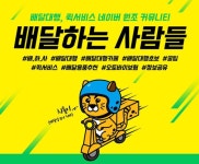 배달하는멍냥이 | '배달하는사람들', 특수고용직 배달대행 기사들 위한 서비스 선봬