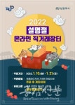 남양주시, 나물 반찬 등 '설 명절 직거래장터' 온라인 운영…오는 21일까지