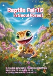 제16회 렙타일페어 in 서울, 17일부터 18일까지 서울숲에서 개최