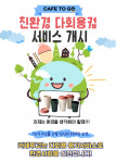 이조케터링서비스(주)카페조이 | 커피 케이터링 전문 기업 '카페투고', 새로운 친환경·디카페인 서비스 실시
