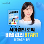 시원스쿨랩, '서아쌤의 비밀과외 START' 토익 인강 및 도서 출시