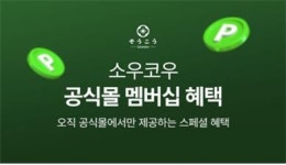 '이소비텍신 다이어트' 소우코우, 공식 온라인몰 멤버십 고객 위한 혜택 제공