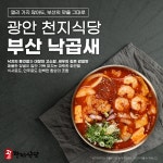 광안천지식당계양점 | 광안천지식당, 신메뉴 '부산 낙곱새' 출시