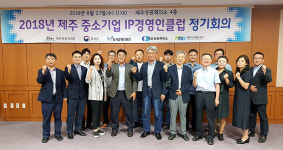 신태양IP경영연구원 | 2018 제주 중소기업 IP경영인클럽 정기회의 개최