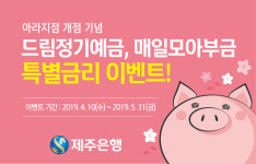 삼경엠에스제주아라지점 | 제주은행, 아라지점 개점 기념 특별금리 이벤트
