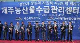 제주 농업시스템 '대전환' 수급관리센터 본격 운영
