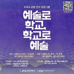 제주 교원 연수 프로그램 '예술로 학교, 학교로 예술' 참여자 모집