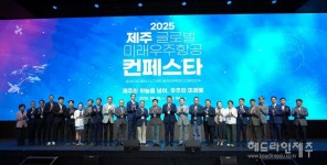 '우주의 미래로', 제주 글로벌 미래우주항공 컨페스타 성황