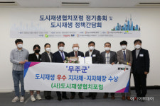 전국주민협동연합회성남지사 | 무주군, '도시재생 협치 포럼 우수 지자체·단체장상' 수상