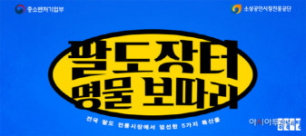 공영홈쇼핑, '팔도장터 명물 보따리' 판매