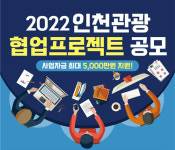 탱고마케팅 경인지사 | '인천관광 협업프로젝트' 공모... 최대 5000만원 지원
