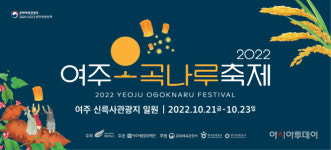 여주대신농특산물 | '우수한 여주 농특산물 한 자리에'...여주오곡나루축제 개최