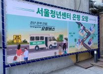 서울청년센터 '은평 오랑', 크리에이터 활동 지원 공간 마련