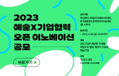 에스앤씨기업경영지원센터 | 예술경영지원센터, ‘2023 예술×기업협력 오픈 이노베이션’ 공모