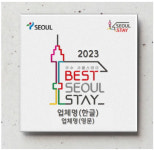 우리함께즐겨요서울스테이2 | "'2023 우수 서울스테이' 20곳 어디?"