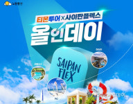 노랑풍선·티몬, '사이판 플렉스 올인데이' 출시
