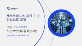 노바소프트, 제로트러스트 기반 ‘A-TRON’ 출시