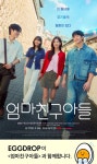 에그드랍 여의도점(EGG DROP) | 에그드랍(EGGDROP), tvN 드라마 ‘엄마친구아들’ 제작 지원