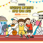 2025년 안전안심 체육시설 선정 사업 추진