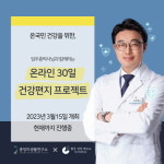 박척추건강연구소 | 맑은건강연구소-중앙미생물연구소, 온라인 30일 건강편지 프로젝트 개최
